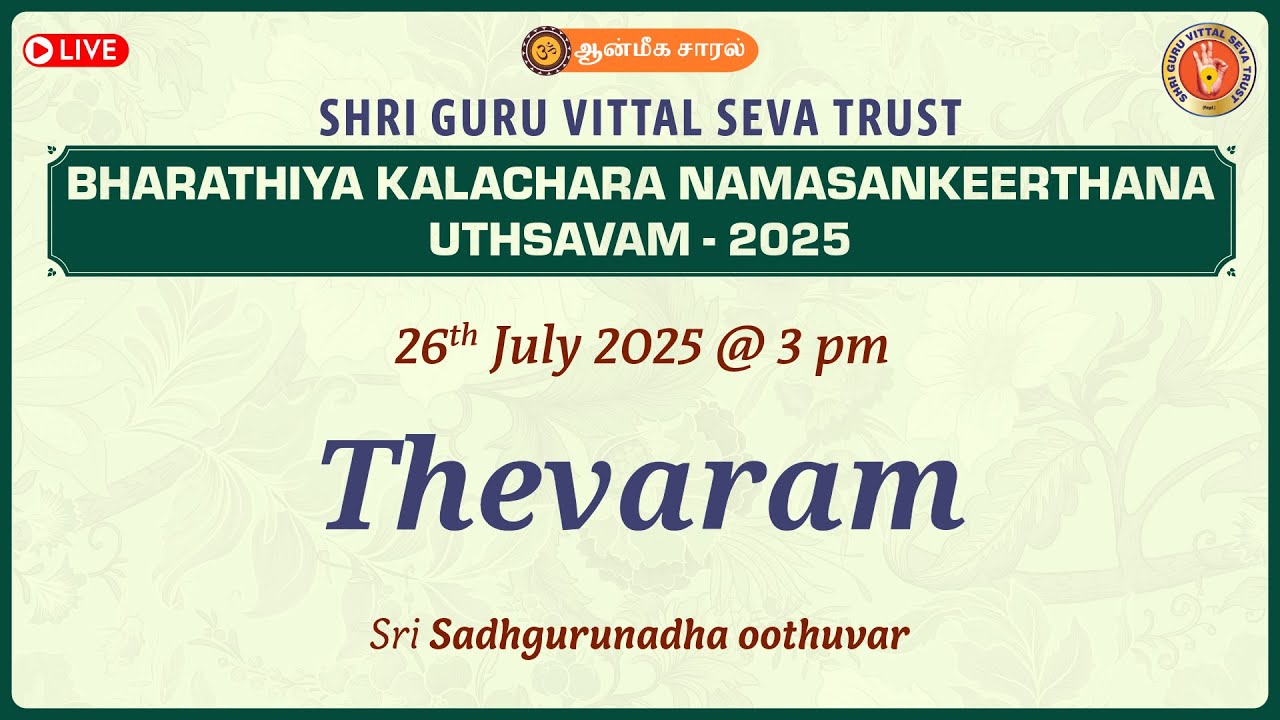 Thevaram | Sri Sadhgurunadha oothuvar | SHRI GURU VITTAL SEVA TRUST