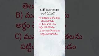 what is mean by self awareness || small tricky questions || gk questions ||#gkquestions #gkquiz #gk