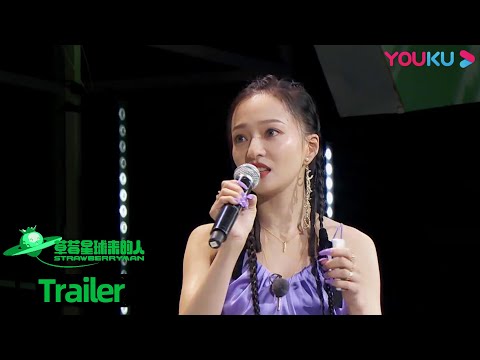 预告：安可团犀利点评，新血音乐人针锋相对，张亚东嗔怪“下次小点声” | 草莓星球来的人 | 萧敬腾/GAI周延/张亚东/池子/张碧晨 | 优酷综艺 YOUKU SHOW