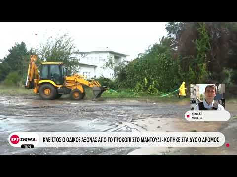 Κλειστός ο οδικός άξονας από το Προκόπι στο Μαντούδι - Κόπηκε στα δύο ο δρόμος