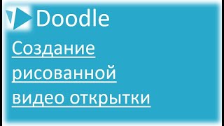 Создание рисованной видео открытки