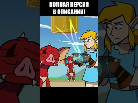 Линк из The Legend of Zelda маньяк? (озвучка от dictor_ribin)