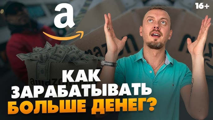 Как достичь финансового успеха на Амазоне и опережать конкурентов в бизнесе? // 16+