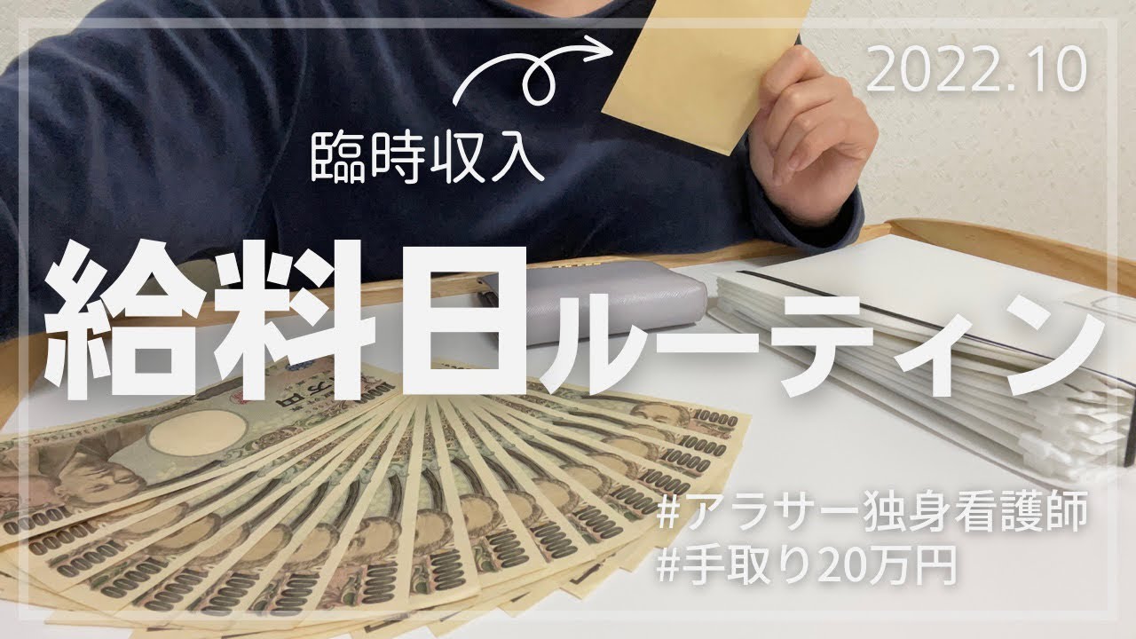 【給料日ルーティン】10月分/手取り20万円/臨時収入頂きました！💰