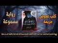 رواية من قتل الجدة تيلدا  – تيلدا آل روتشيلد -كتب صوتية جريمة وغموض