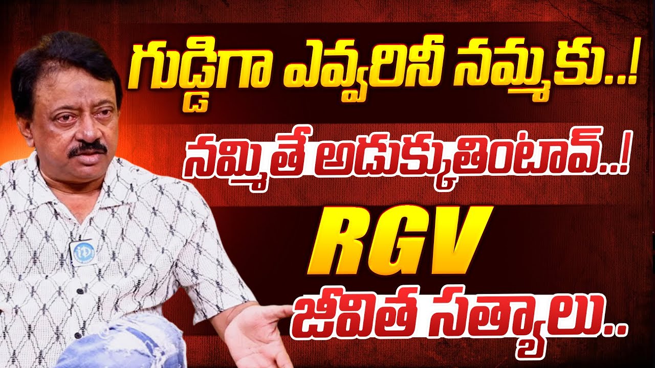 గుడ్డిగా ఎవ్వరినీ నమ్మకు..! | RGV Shocking Comments On Trusting to Someone | RGV About Intelligence