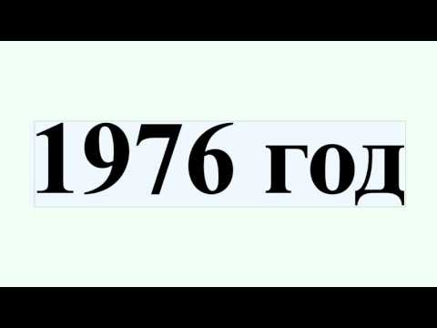 1976 год