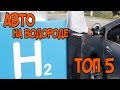 АВТО НА ВОДОРОДЕ ТОП 5