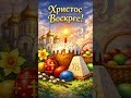 #пасха #христосвоскрес #православие #пасха2026 #вера #благословение #семья #мир #надежда #новое