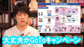 今GoToキャンペーンを全国一律で始めるのってまずいんじゃない？