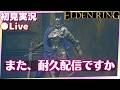 【エルデンリング】双月の騎士、レラーナを倒してDLCを再探索したい！！！【ELDENRING】初見実況