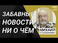 Забавные новости ни о чем | Radio Narva | 383