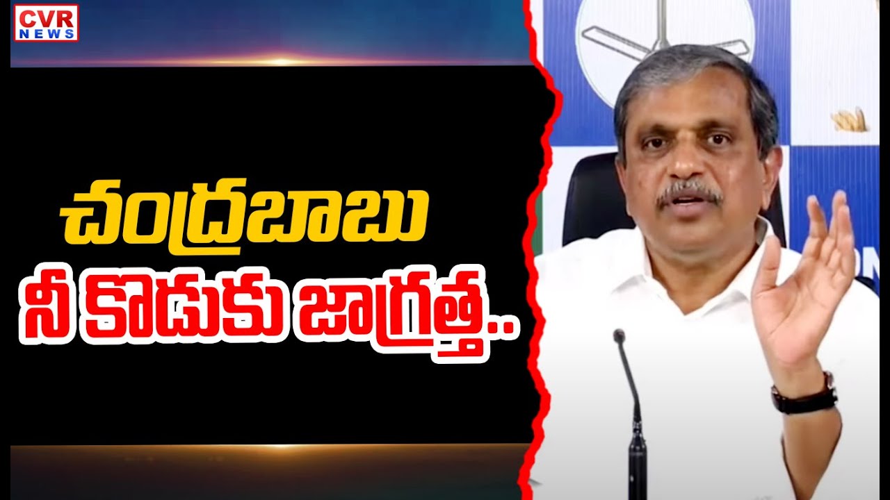 చంద్రబాబు నీ కొడుకు జాగ్రత్త.. | Sajjala Rama Krishna Reddy Mind ...