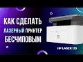 Как сделать бесчиповым лазерный принтер? Покажем на HP Laser 135