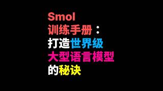 SmolLM 训练手册:打造世界级大型语言模型的秘诀