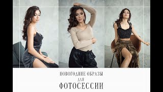 Новогодние образы для фотосессии