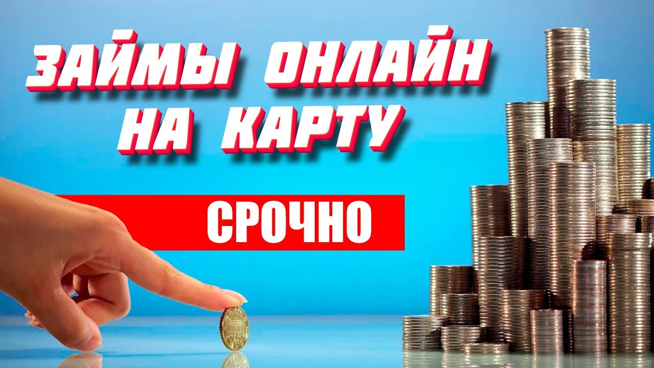 первый займ бесплатно на карту срочно