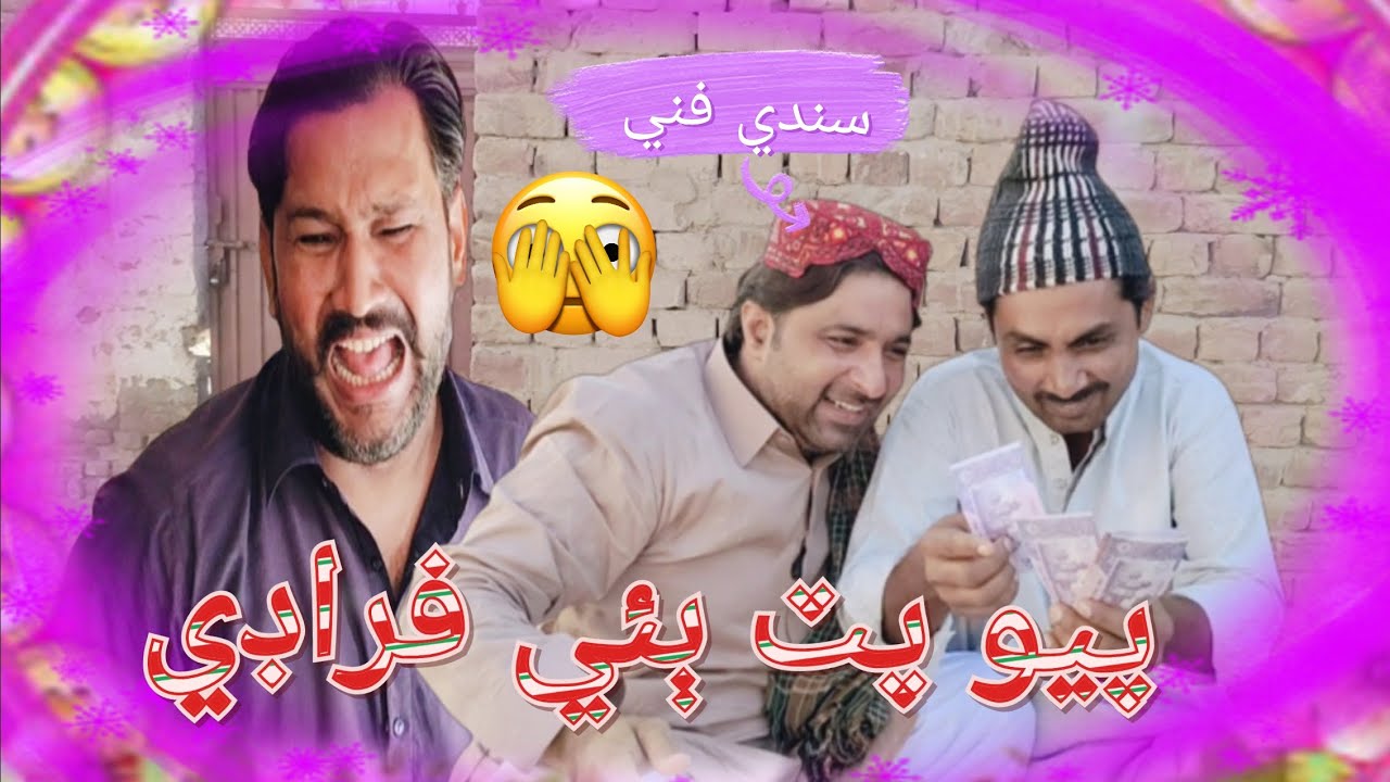 Piyu Putt Bayi Fradi| Popat khan  Liaquat Rajri | New funny (comedy) Video