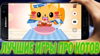 ТОП 5 ИГР ПРО КОТИКОВ НА АНДРОИД/IOS 2022 (Лучшие игры про Котов) 2 часть + ССЫЛКИ screenshot 5