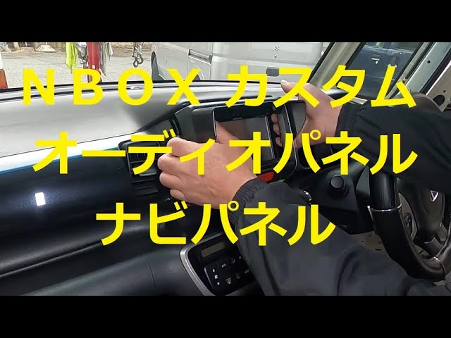 ｊｆ１ ｎ ｂｏｘ カスタムターボ の ナビ オーディオパネル 外し方 取り外し 交換 動画 です Jf1 Nbox Honda N Box Custom Turbo Youtube