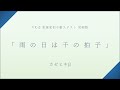 雨の日は千の拍子霧四面体