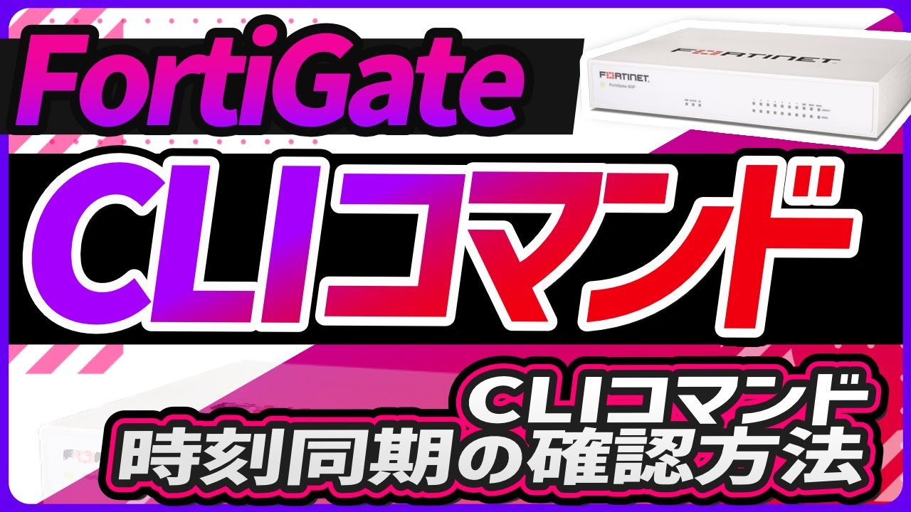 【初期化済】Fortinet FortiGate-100D ② 簡易動作確認済 CLIコマンド 時刻同期の確認方法 | サポート | FortiGate (フォーティ