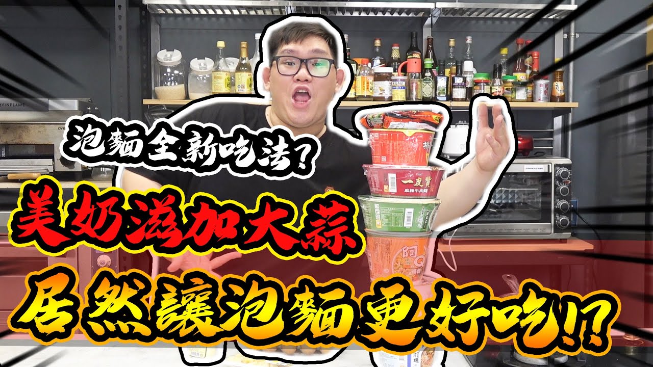 嶄新的泡麵吃法！？加蛋加美乃滋有這麼大的變化！？｜大雅食驗室【@胡子Huzi #Funny 】