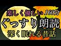 63.【途中広告なし】★深く眠れる昔話★１６０分★全２話／タヌキとお地蔵様／料理人の見習い★女性の声★睡眠朗読
