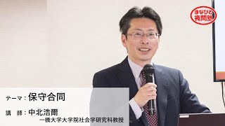 講師：中北浩爾 一橋大学大学院社会学研究科教授／テーマ：「保守合同」【第2期「まなびと夜間塾」第9回講座】（2021.5.27）