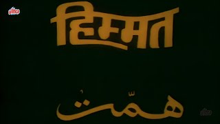 हिम्मत - Himmat (1970) - Superhit Hindi Movie | Jeetendra, Mumtaz, Prem Chopra