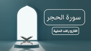 سورة الحجر || القارئ راشد الحليبة