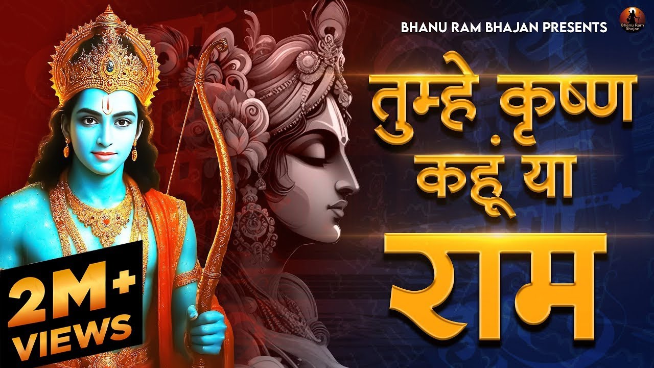 तुम्हे कृष्ण कहूं या राम Tumhe Krishna Kahu Ya Ram | Bhakti Song | Ram Bhajan | Bhanu Ram Bhajan