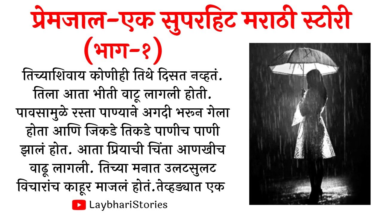 प्रेमजाल - एक सुपरहिट मराठी स्टोरी भाग-१ | मराठी कथा | हृदयस्पर्शी कथा | मराठी बोधकथा #marathistory