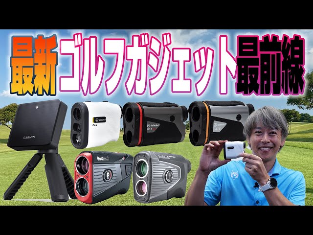 大人気のガーミン「Approach R10」も。最新弾道測定器＆レーザー距離計