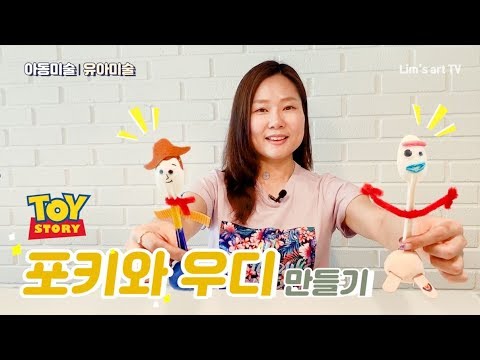 [토이스토리4 포키와 우디 만들기] How to make a forky & woody toystory4, 재활용만들기, 유아미술, 아동미술