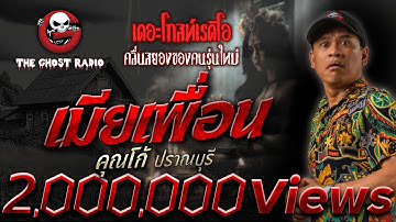 เมียเพื่อน • คุณโก้ ปราณบุรี | 16 ก.พ. 68 | THE GHOST RADIO