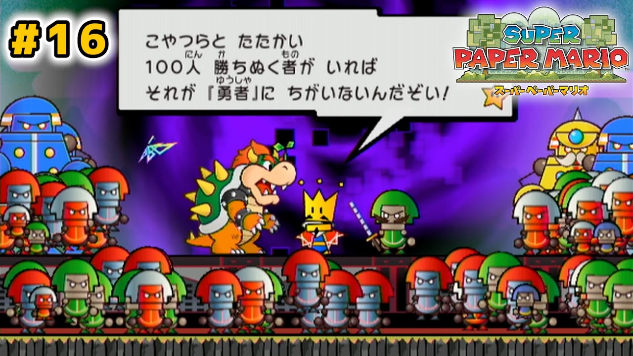 【紙ゲー】次元を操って大冒険！今までとは一味違う『ペーパーマリオ』【スーパーペーパーマリオ】#16