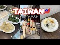 ENG ) 台湾旅行 * 一人でも大満喫おすすめグルメ!安めホテル・穴場ショッピングも紹介! 台北 vlog 一人旅 モッパン 買い物 観光 2泊3日 女子旅 費用