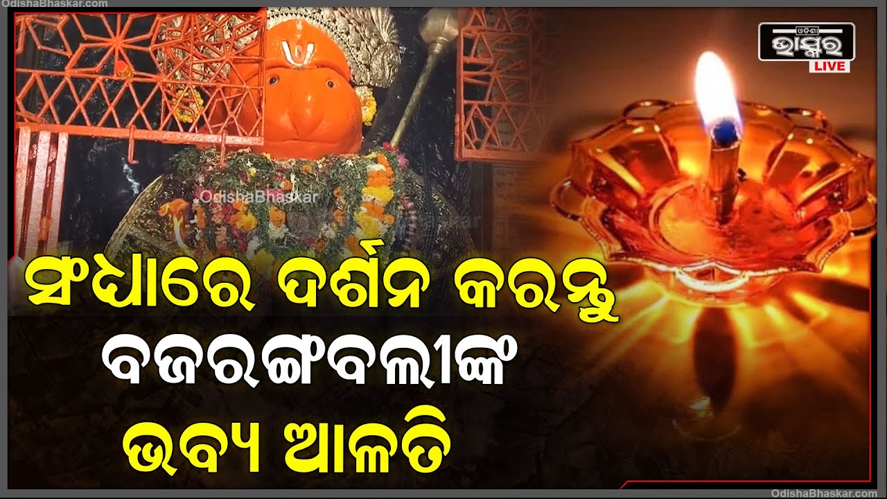 ଦର୍ଶନ କରନ୍ତୁ ପବନପୁତ୍ର ହନୁମାନଙ୍କର ସଂଧ୍ୟା ଦିବ୍ୟ ଆଳତି, ପ୍ରଭୁଙ୍କ ଆଶୀର୍ବାଦ ଲାଭ ହେବ