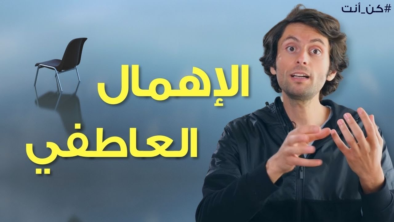 الاهمال العاطفي | تمرين سحري لعلاج الشعور بالوحده النفسية