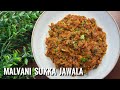 Authentic Sukka Jawala Recipe | झणझणीत सुक्का जवळा रेसिपी | Sukat/Sukka Jawala | सुका जवळा #seafood