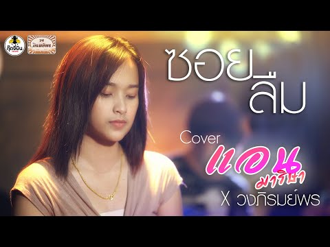ซ่อยลืม - แอน มาริษา [[Cover version]] original : ก้อง ห้วยไร่ Ft. ฐา ขนิษ