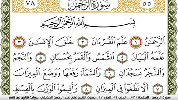 سورة الرحمن مكتوبة علي عبد الرحمن الحذيفي Surah Al Rahman  برواية قالون عن نافع