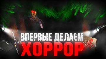 Мы Впервые Сделали Хоррор на Unity и Были Шокированы Результатом!!!