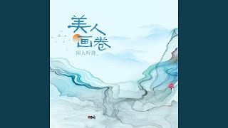 Video thumbnail of "聞人聽書_ - 美人画卷"