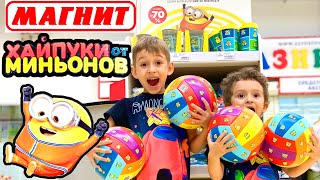 ХАЙПУКИ от Миньонов РУСЛАН купил Игрушки ** Акция МАГНИТ** РОМАРИКИ Бро