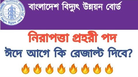 বিদ্যুৎ উন্নয়ন বোর্ডের নিরাপত্তা প্রহরী রেজাল্ট ঈদে আগে কি দিবে? ২০২৪
