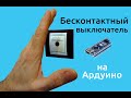 Оптический, бесконтактный выключатель освещения на  Arduino