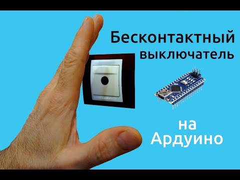 Оптический, бесконтактный выключатель освещения на Arduino