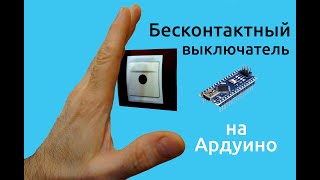 Оптический, бесконтактный выключатель освещения на  Arduino